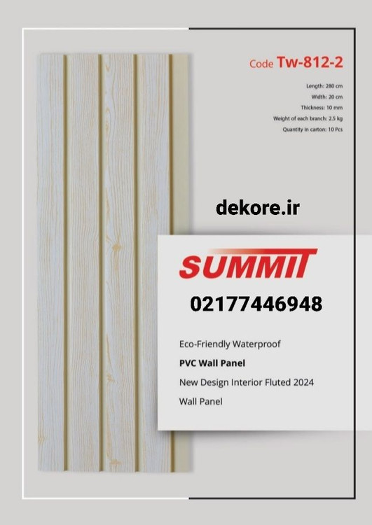 ترمووال پنل پی وی سی کد: tw-812-2 سامیت