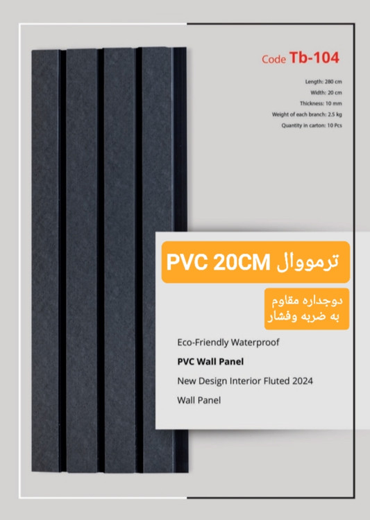 ترمووال بتنی تیره ٢٠سانت