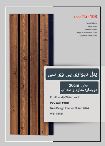 ترمووال رنگ چام ٢٠سانت