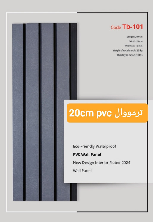 ترمووال طوسی ٢٠سانت